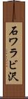 石ワラビ沢 Scroll