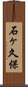 石ヶ久保 Scroll