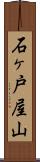石ヶ戸屋山 Scroll