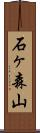 石ヶ森山 Scroll