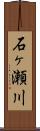 石ヶ瀬川 Scroll