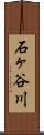 石ヶ谷川 Scroll