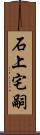 石上宅嗣 Scroll