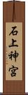 石上神宮 Scroll