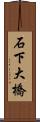 石下大橋 Scroll