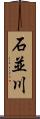 石並川 Scroll