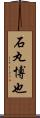 石丸博也 Scroll