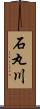 石丸川 Scroll