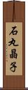 石丸晶子 Scroll