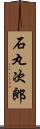 石丸次郎 Scroll