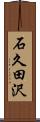 石久田沢 Scroll