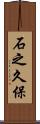 石之久保 Scroll