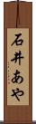 石井あや Scroll