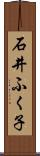 石井ふく子 Scroll