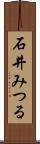 石井みつる Scroll
