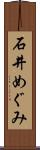 石井めぐみ Scroll