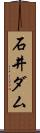 石井ダム Scroll