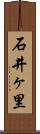 石井ヶ里 Scroll