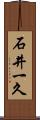 石井一久 Scroll