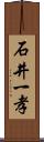 石井一孝 Scroll