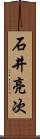石井亮次 Scroll