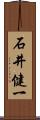 石井健一 Scroll