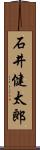 石井健太郎 Scroll