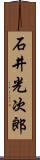 石井光次郎 Scroll