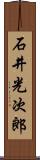 石井光次郎 Scroll