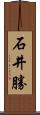 石井勝 Scroll