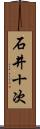 石井十次 Scroll