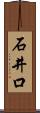 石井口 Scroll