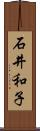 石井和子 Scroll