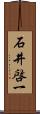 石井啓一 Scroll