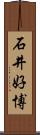石井好博 Scroll