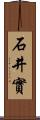 石井實 Scroll