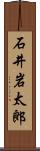 石井岩太郎 Scroll