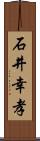 石井幸孝 Scroll