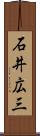 石井広三 Scroll