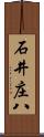 石井庄八 Scroll