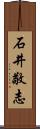 石井敬志 Scroll