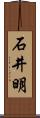 石井明 Scroll