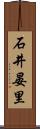 石井晏里 Scroll