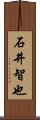 石井智也 Scroll