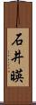 石井暎 Scroll