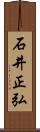 石井正弘 Scroll