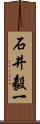 石井毅一 Scroll