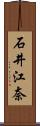 石井江奈 Scroll