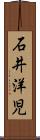 石井洋児 Scroll