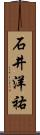 石井洋祐 Scroll